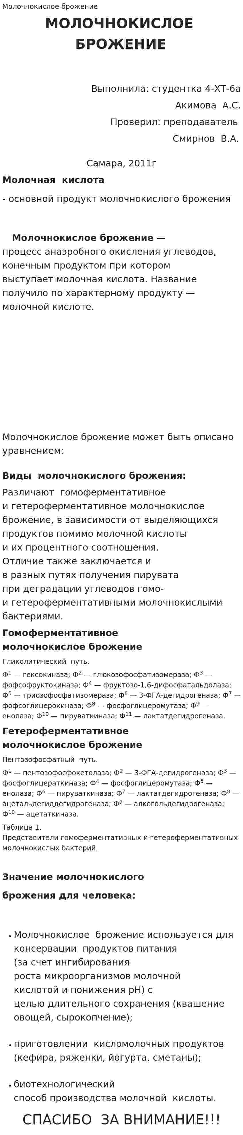 Молочнокислое брожение