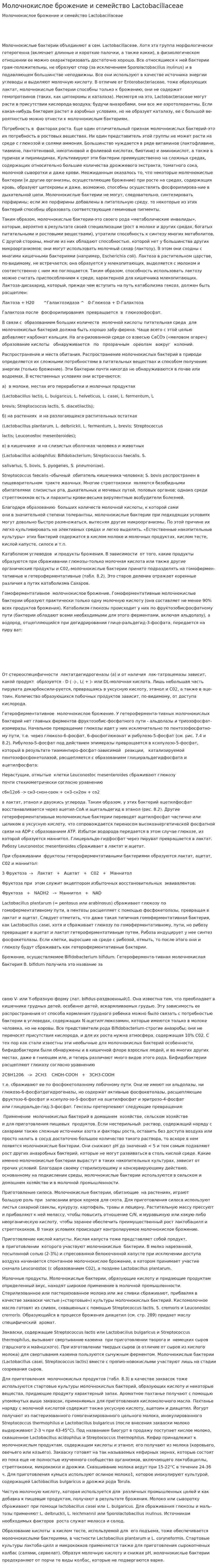 Молочнокислое брожение и семейство Lactobacillaceae