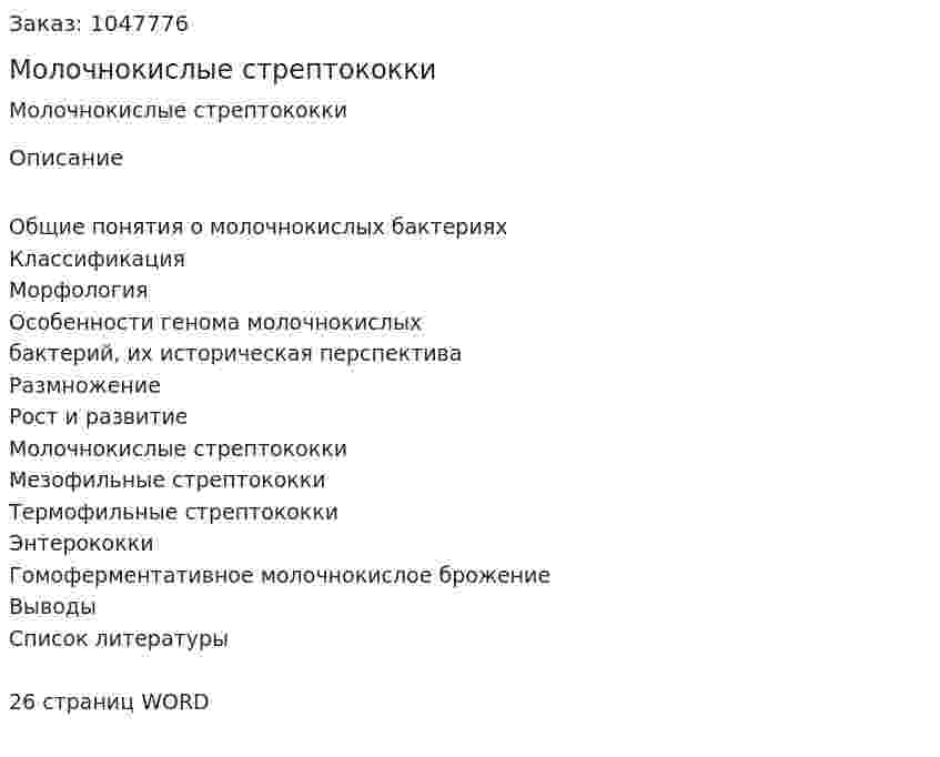 Молочнокислые стрептококки (реферат) 