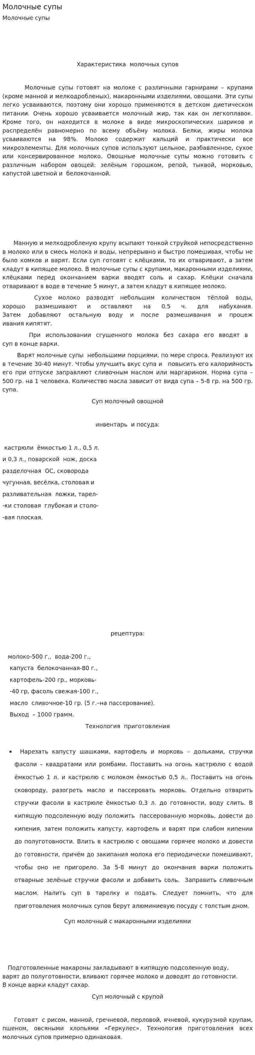 Молочные супы