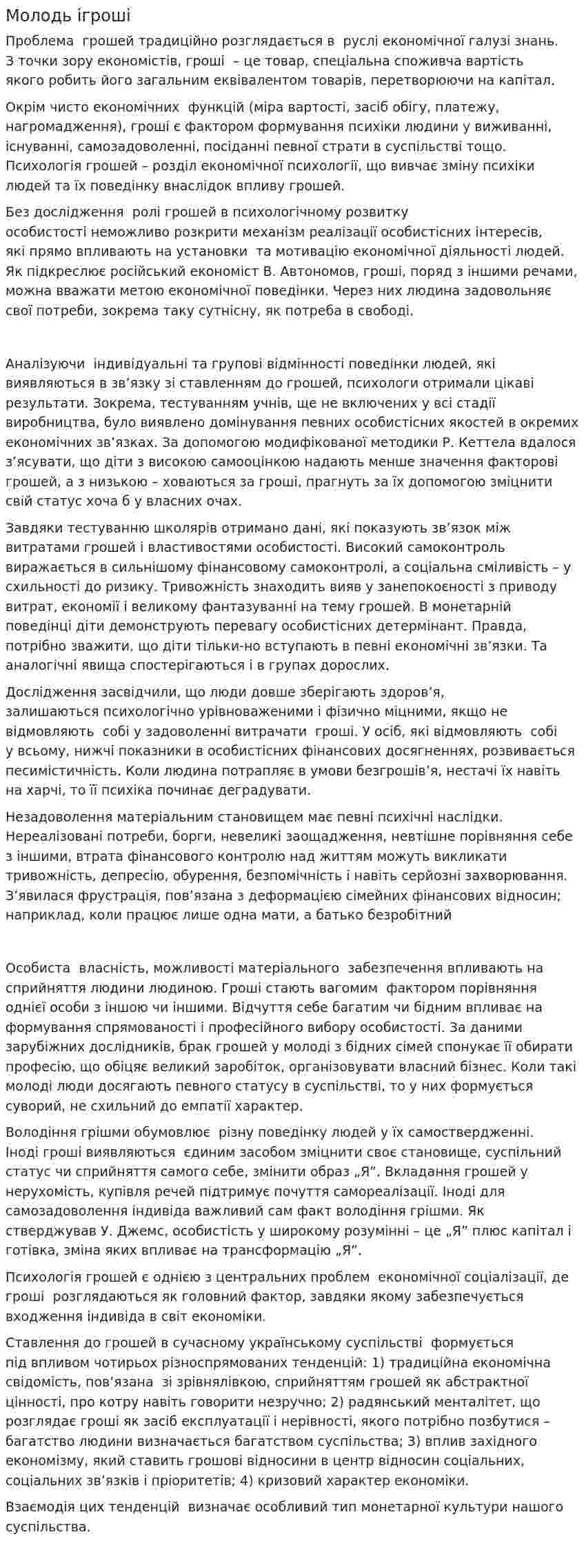 Молодь ігроші