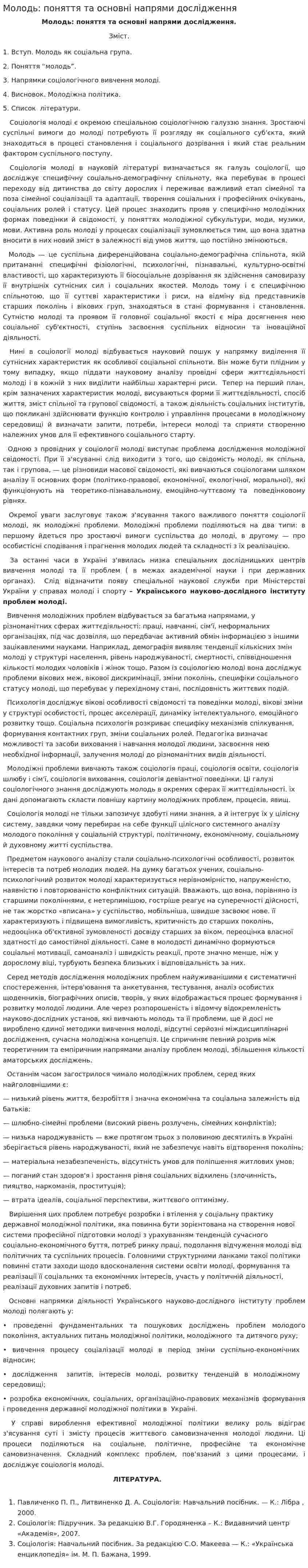 Молодь: поняття та основні напрями дослідження