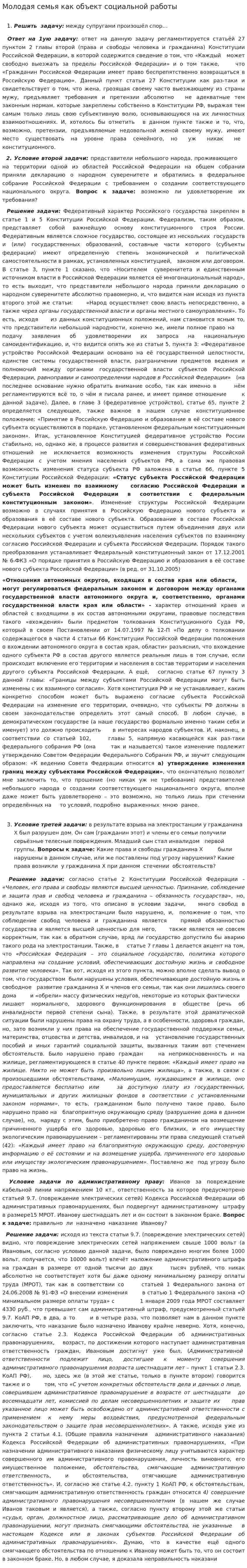 Молодая семья как объект социальной работы