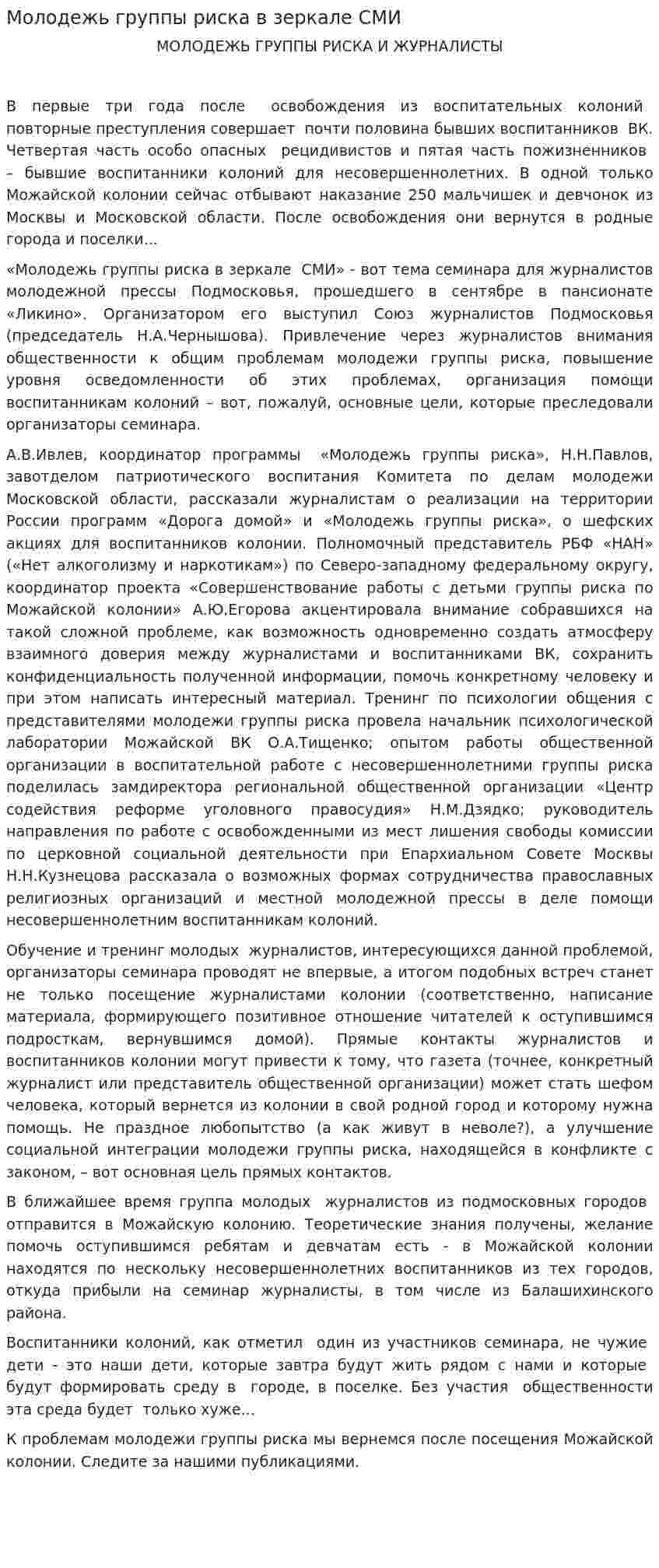 Молодежь группы риска в зеркале СМИ