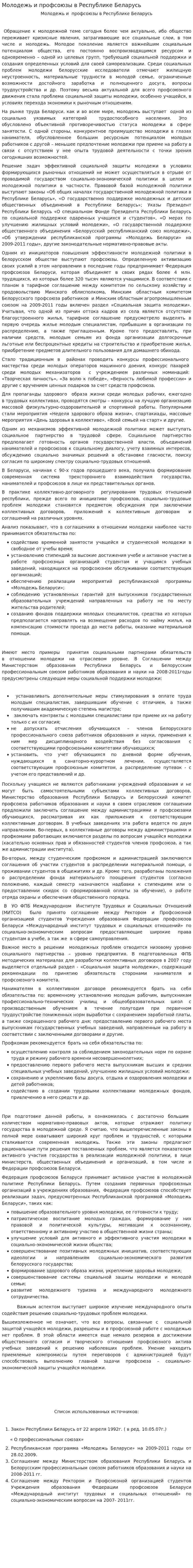Молодежь и профсоюзы в Республике Беларусь