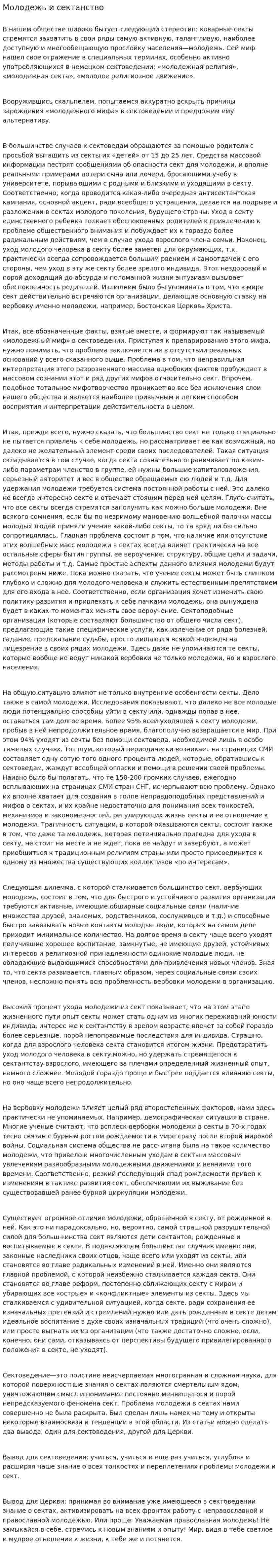 Молодежь и сектанство