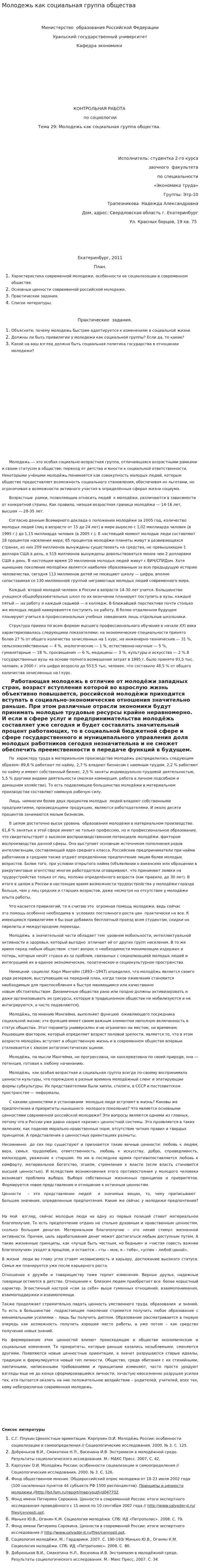 Молодежь как социальная группа общества. 5