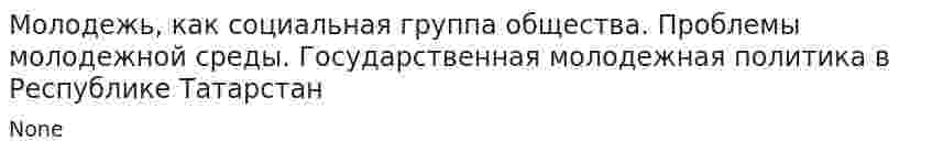 Молодежь, как социальная группа общества. Проблемы молодежной среды. Государственная молодежная политика в Республике Татарстан