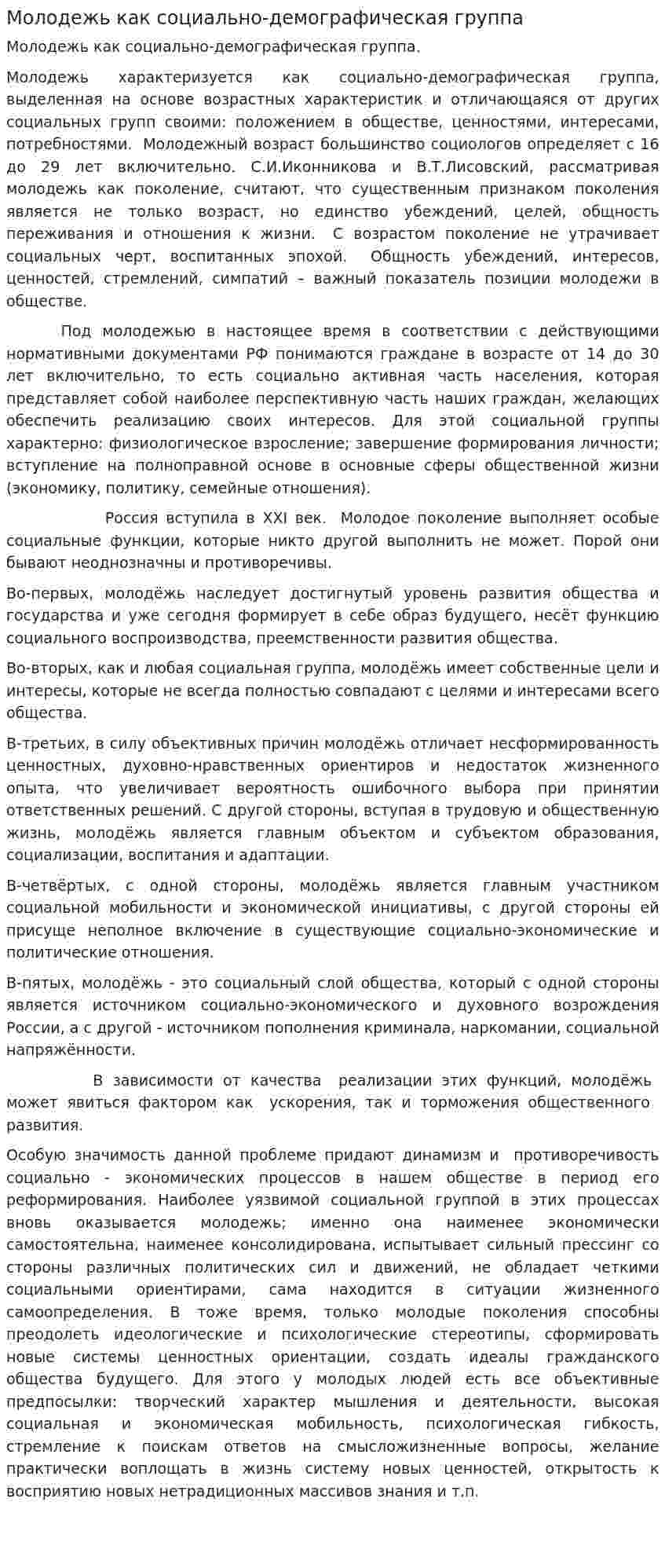Молодежь как социально-демографическая группа