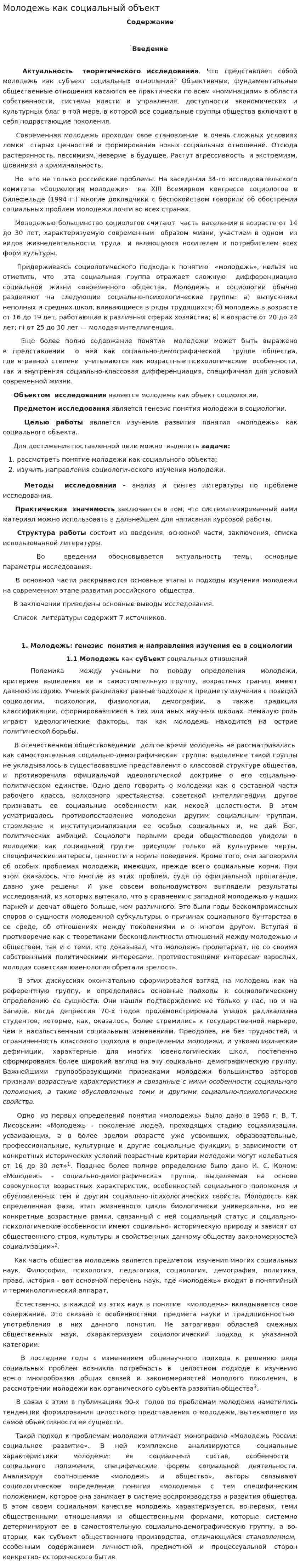 Молодежь как социальный объект