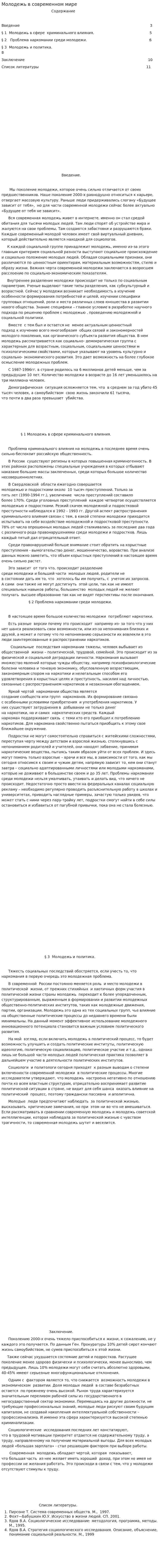 Молодежь в современном мире