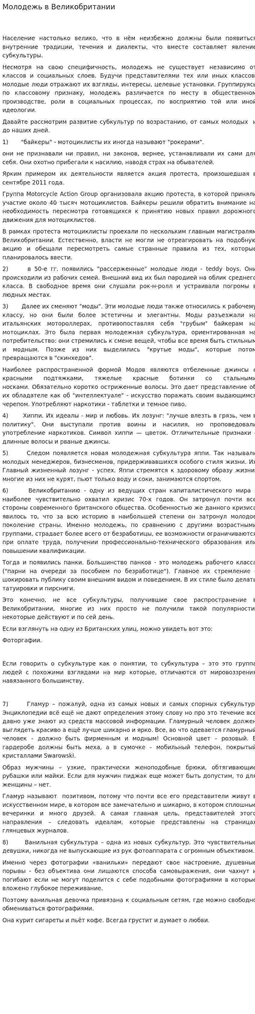 Молодежь в Великобритании