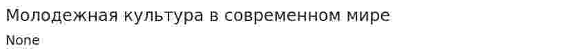 Молодежная культура в современном мире