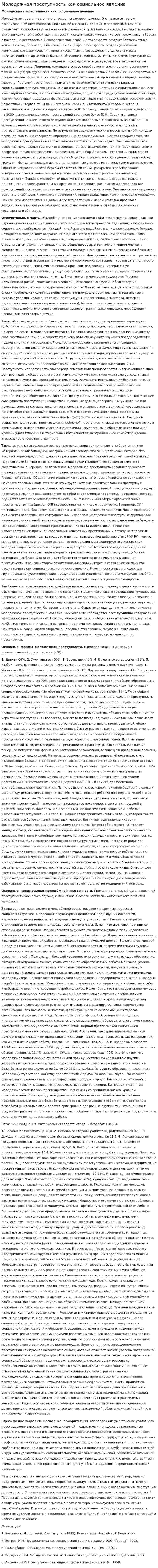 Молодежная преступность как социальное явление