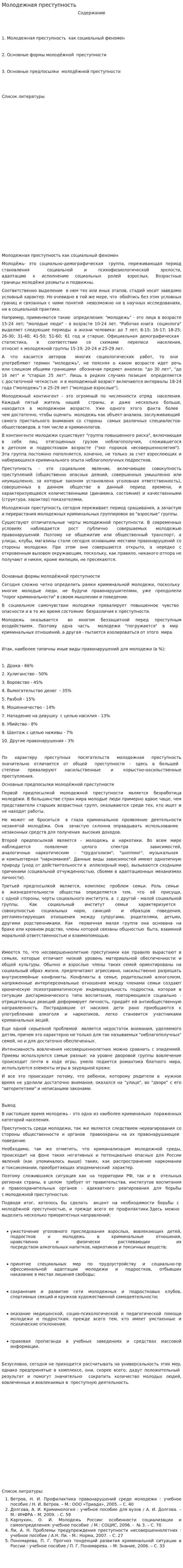 Молодежная преступность