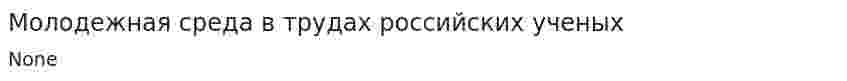 Молодежная среда в трудах российских ученых