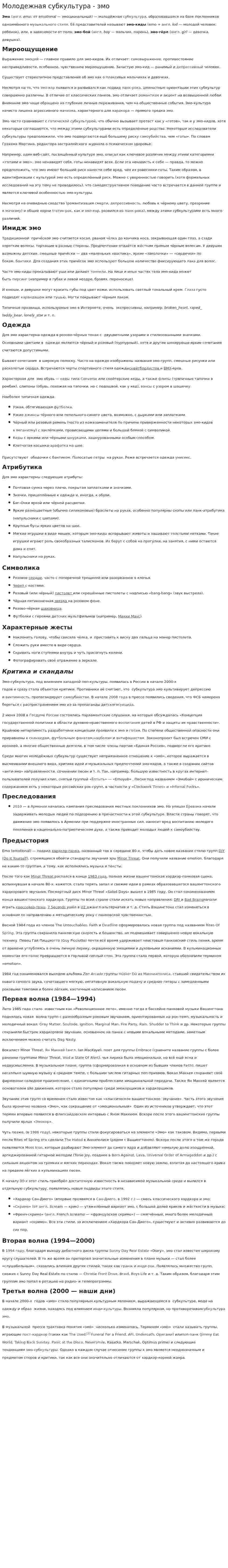 Молодежная субкультура - эмо