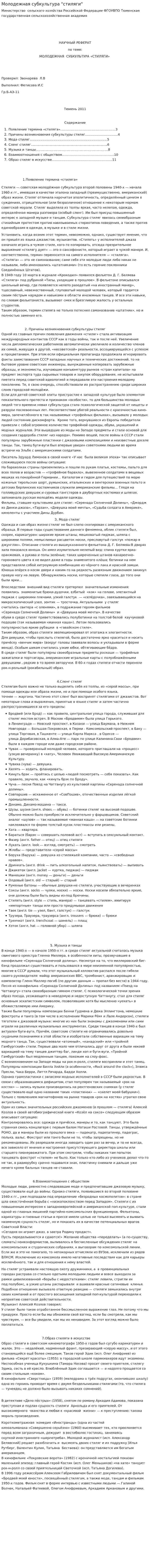 Молодежная субкультура "стиляги"
