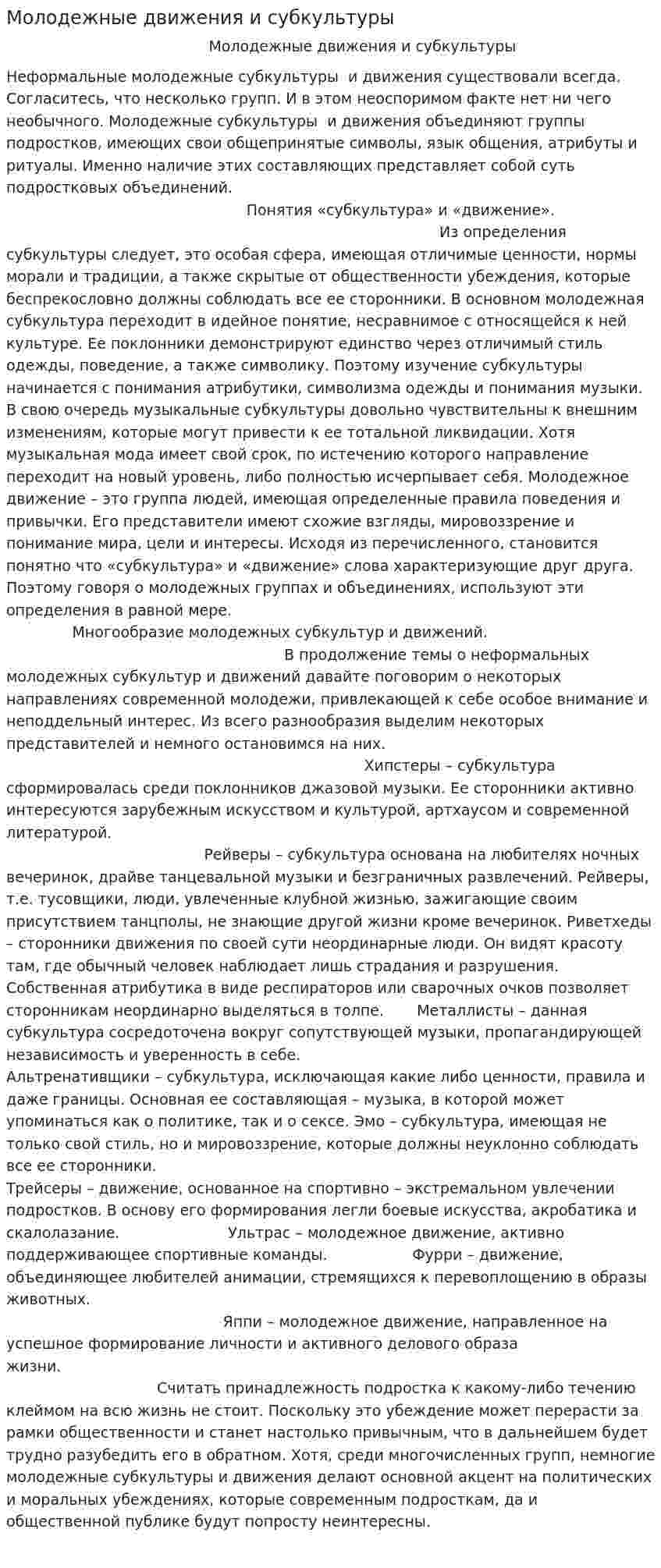 Молодежные движения и субкультуры