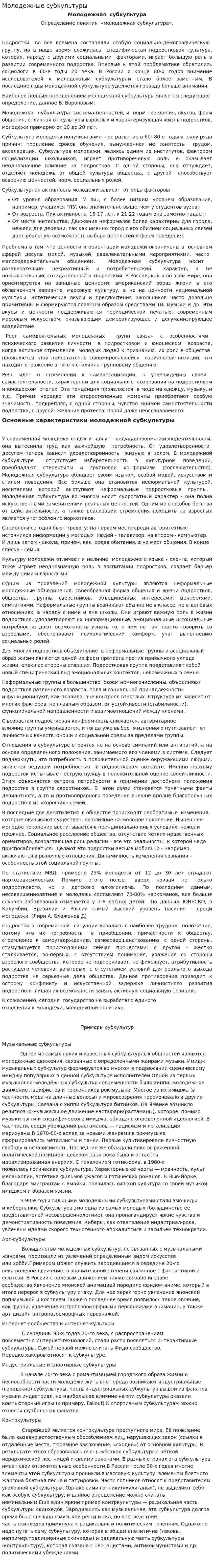 Молодежные субкультуры. 11