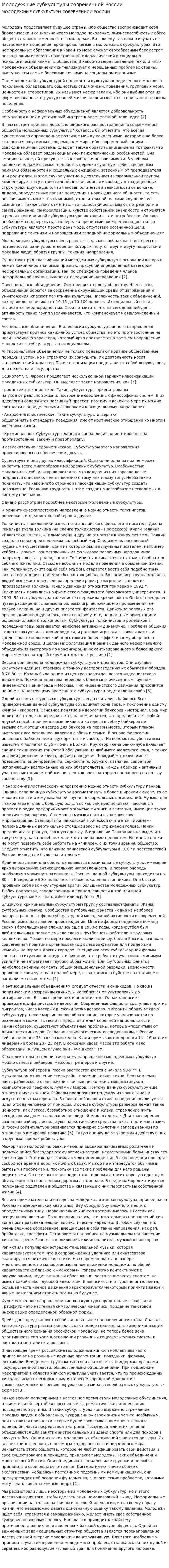 Молодежные субкультуры современной России