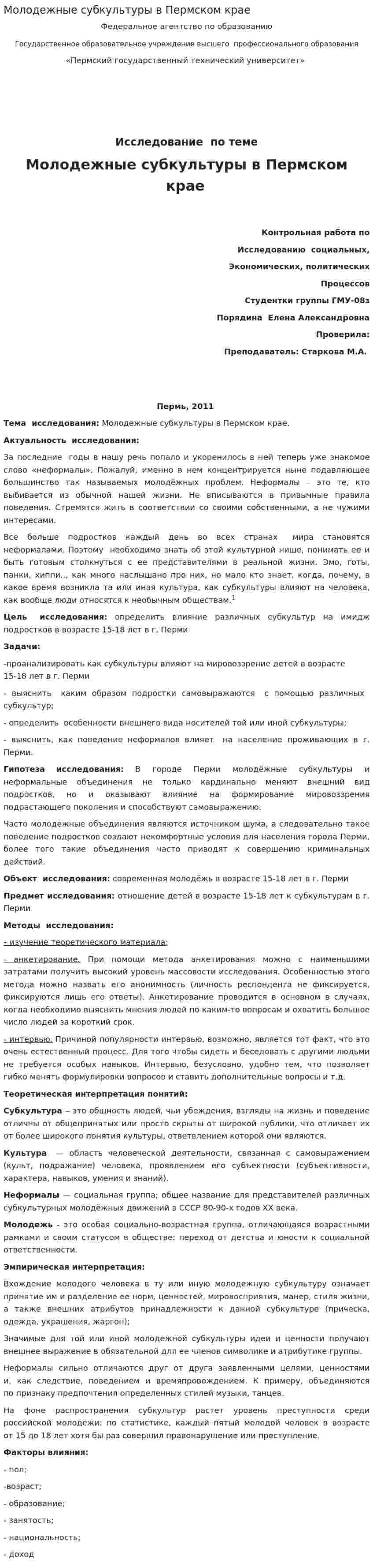 Молодежные субкультуры в Пермском крае