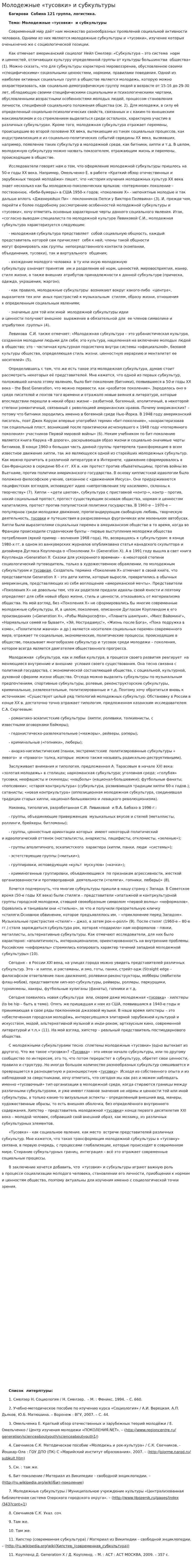 Молодежные «тусовки» и субкультуры