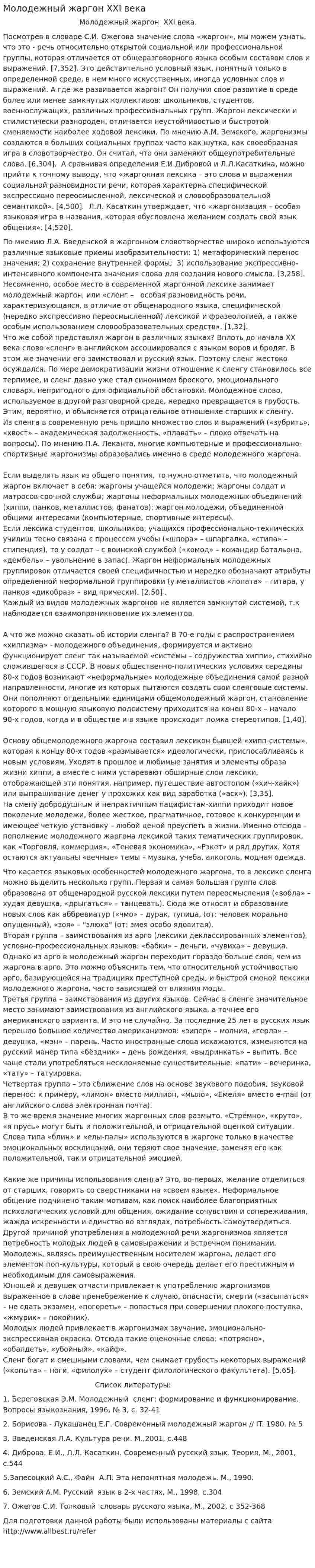 Молодежный жаргон XXI века