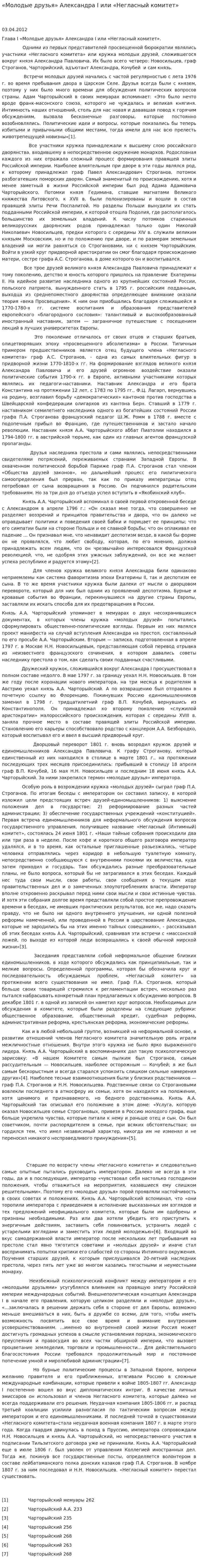 «Молодые друзья» Александра I или «Негласный комитет»