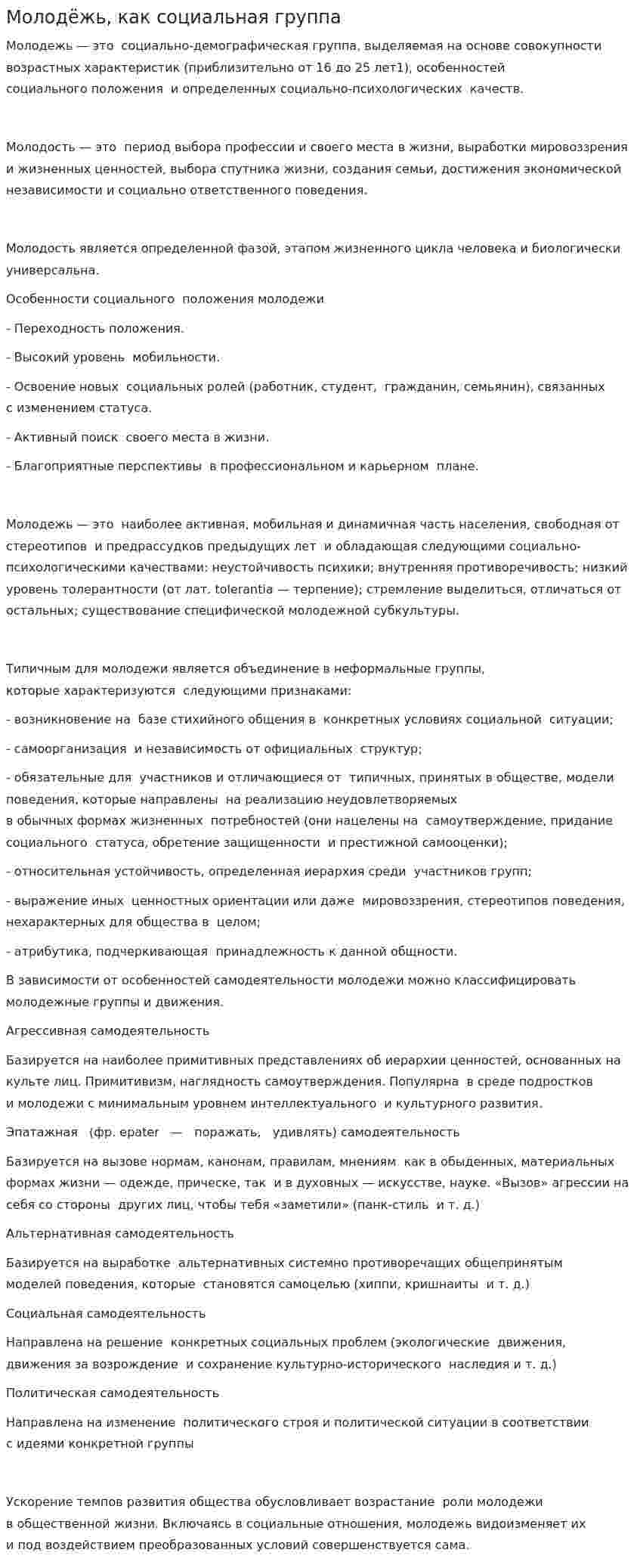 Молодёжь, как социальная группа