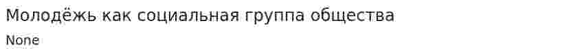 Молодёжь как социальная группа общества. 2