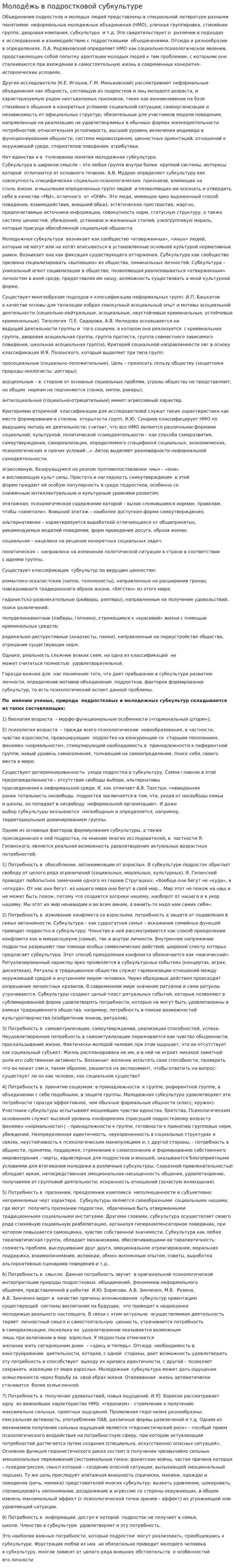 Молодёжь в подростковой субкультуре