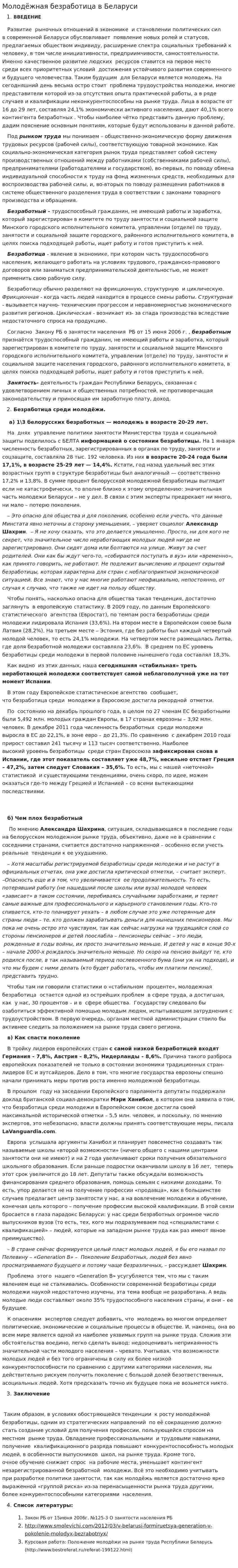Молодёжная безработица в Беларуси