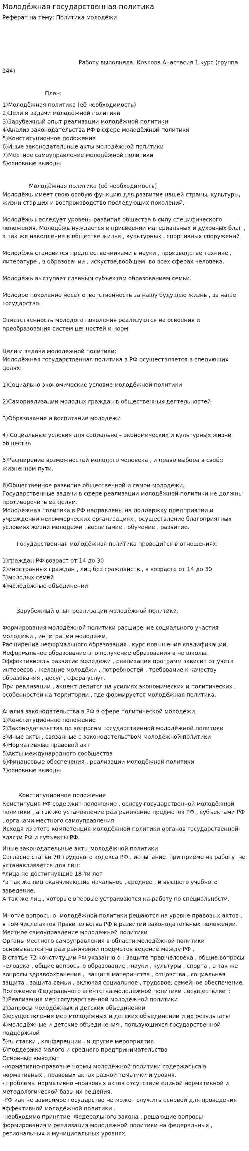 Молодёжная государственная политика