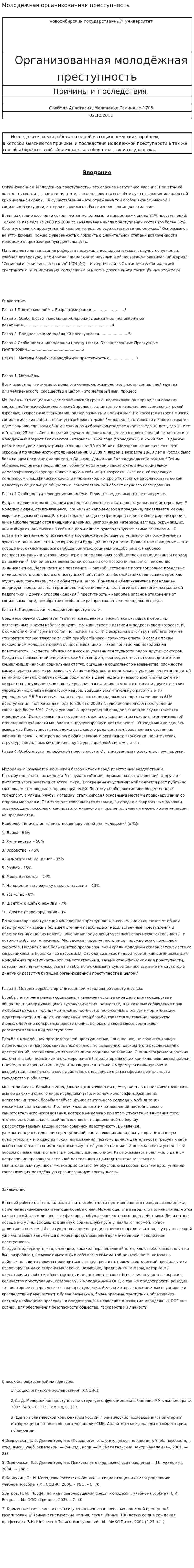 Молодёжная организованная преступность