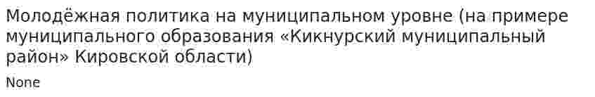 Молодёжная политика на муниципальном уровне (на примере муниципального образования «Кикнурский муниципальный район» Кировской области)