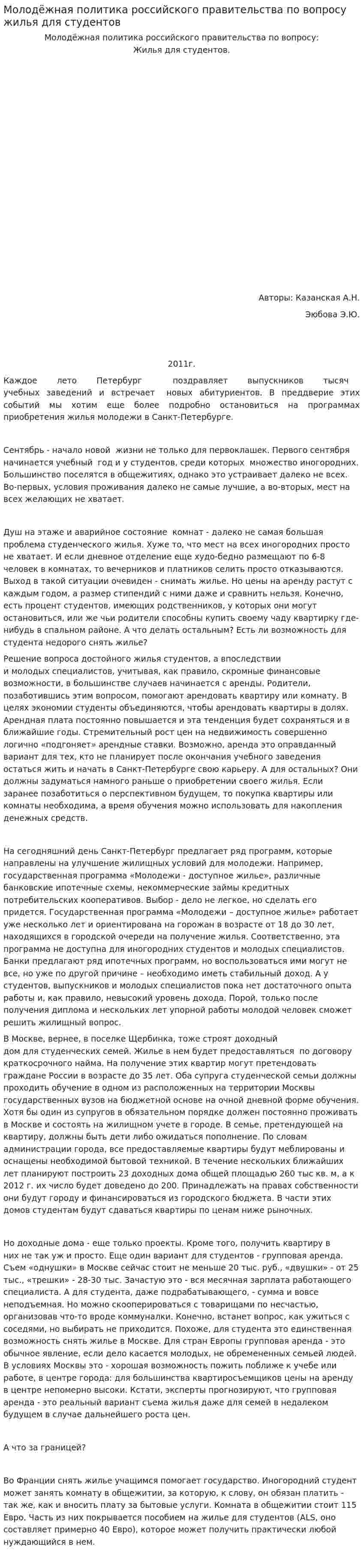 Молодёжная политика российского правительства по вопросу жилья для студентов