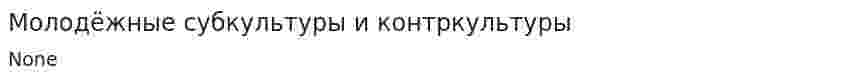 Молодёжные субкультуры и контркультуры