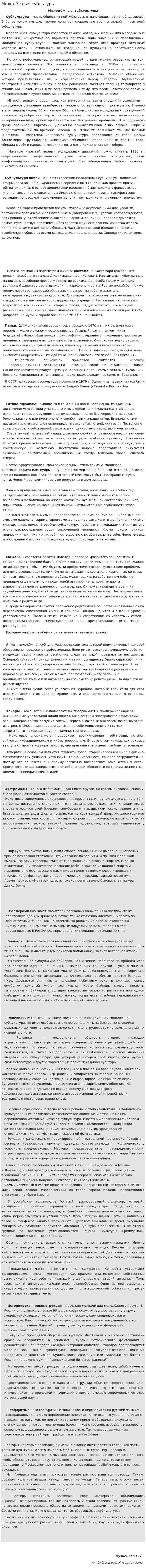 Молодёжные субльтуры