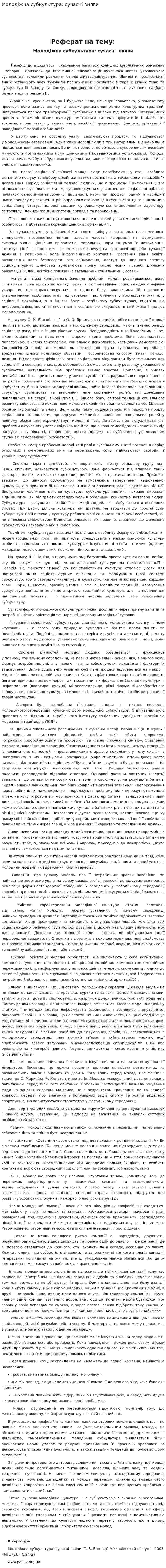 Молодіжна субкультура: сучасні вияви