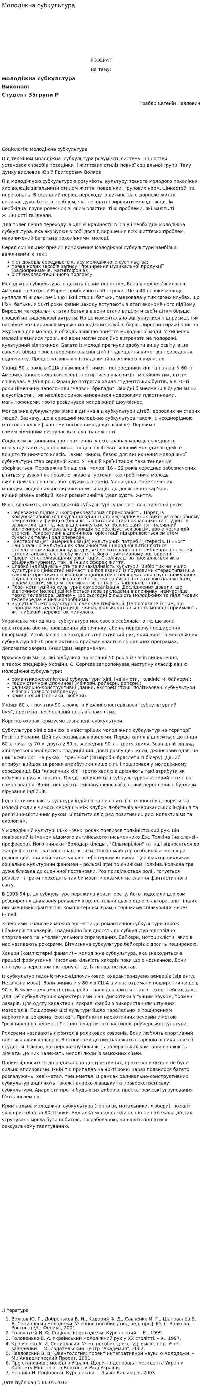Молодіжна субкультура. 2