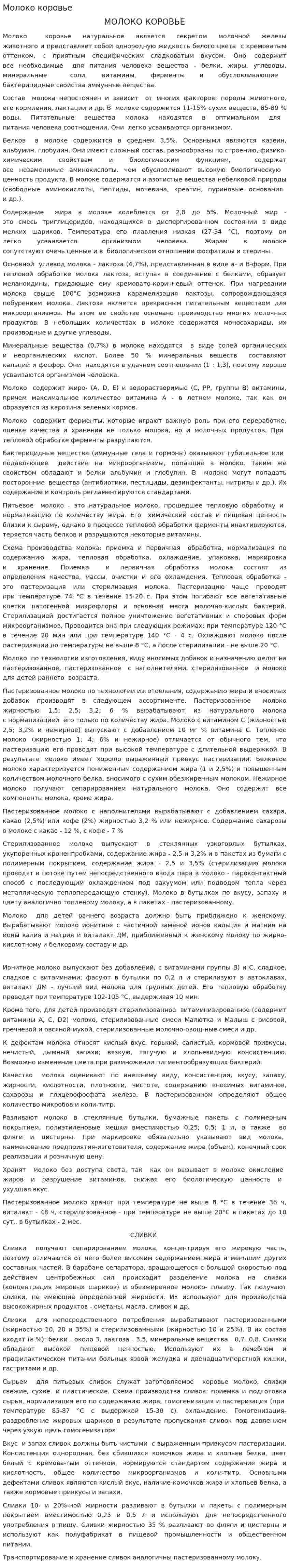 Молоко коровье