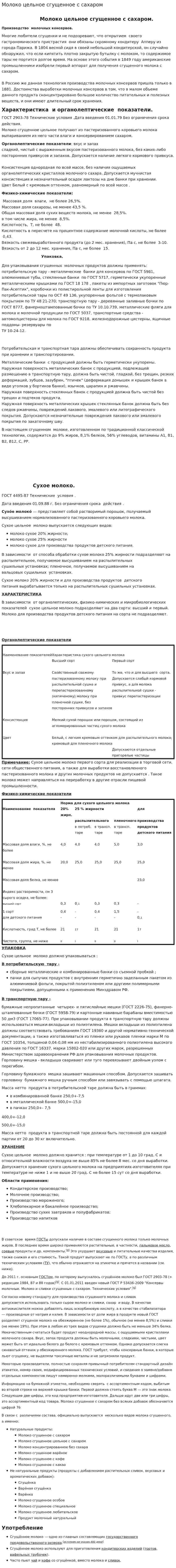Молоко цельное сгущенное с сахаром