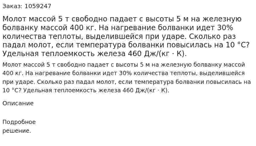 Молот массой 5 т свободно падает с высоты 5 м на железную болванку массой 400 кг. На нагревание болванки идет 30% количества теплоты, выделившейся при ударе. Сколько раз падал молот, если температура болванки повысилась на 10 °С? Удельная теплоемкость железа 460 Дж/(кг · К). 