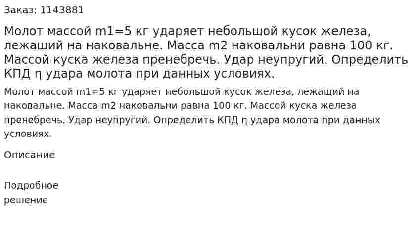 Молот массой m1=5 кг ударяет небольшой кусок железа, лежащий на наковальне. Масса m2 наковальни равна 100 кг. Массой куска железа пренебречь. Удар неупругий. Определить КПД η удара молота при данных условиях. 