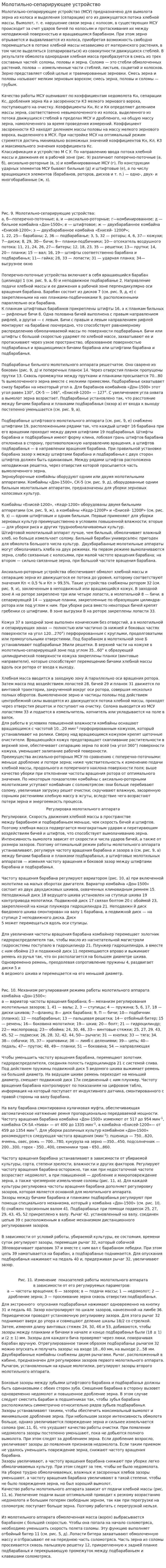 Молотильно-сепарирующее устройство