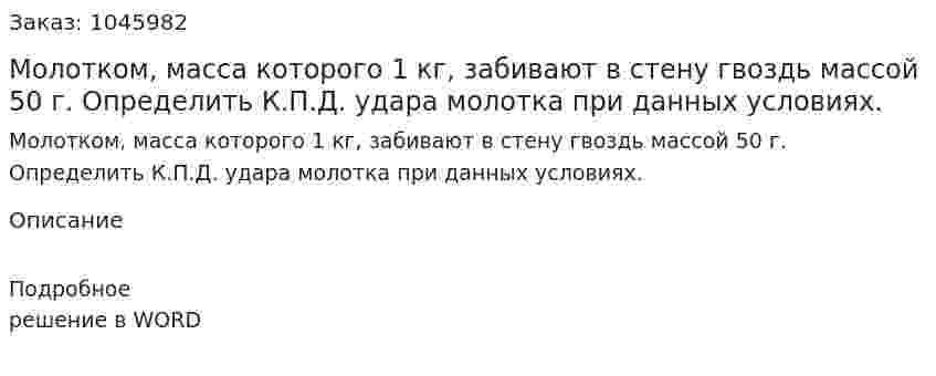 Молотком, масса которого 1 кг, забивают в стену гвоздь массой 50 г. Определить К.П.Д. удара молотка при данных условиях. 