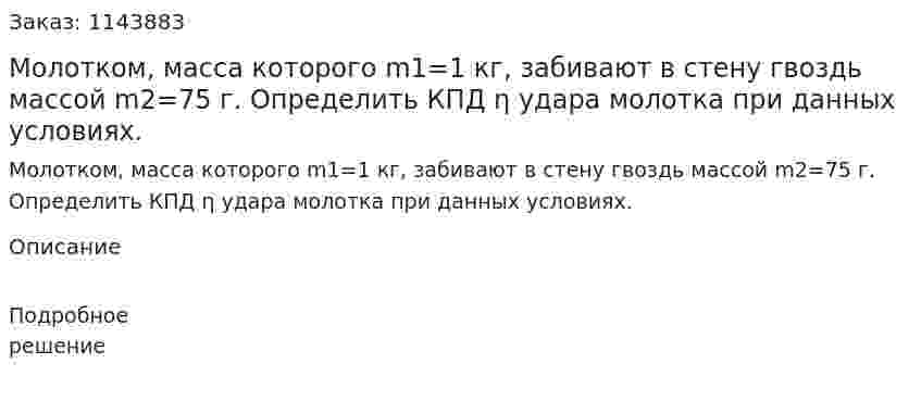 Молотком, масса которого m1=1 кг, забивают в стену гвоздь массой m2=75 г. Определить КПД η удара молотка при данных условиях. 