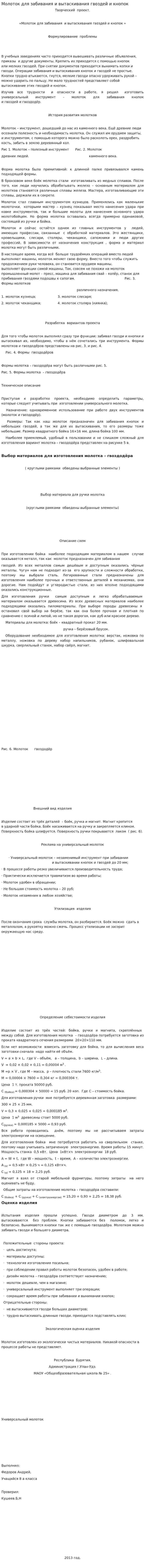 Молоток для забивания и вытаскивания гвоздей и кнопок