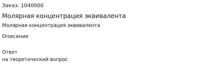 Молярная концентрация эквивалента 